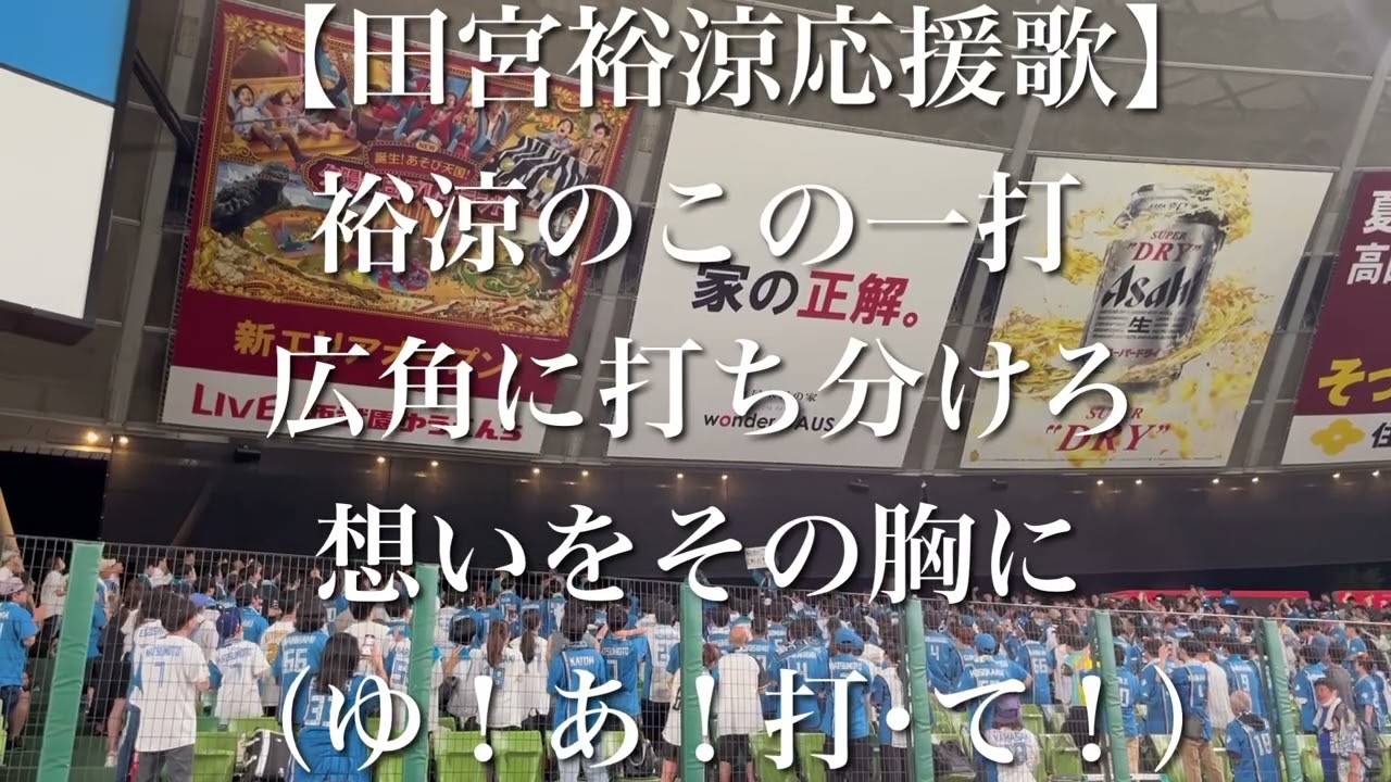 北海道日本ハムファイターズ 田宮裕涼 応援歌【歌詞付き】 - YouTube