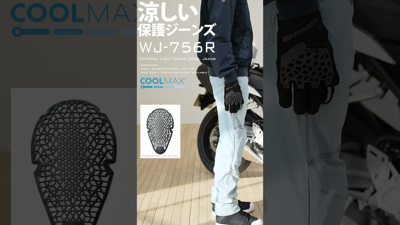 COOLMAX®生地を混紡した涼しいデニム生地を採用した夏用プロテクションジーンズ WJ-756R ENIGMA Light CMAXクールジーンズ