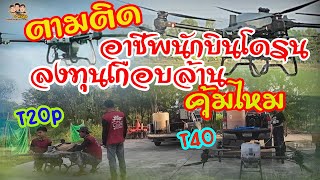 EP33:ตามติดอาชีพนักบินโดรน ลงทุนเกือบล้านจะคุ้มไหม? #โดรนเกษตร3พี่น้อง #t40 #t20p #นักบิน