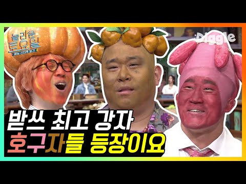 놀토에서 함부로 내기하면 구황작물이 됩니다.. 🎃🍠🥔 ※넉살 못 알아봄 주의※ | #깜찍한혼종_놀라운토요일 | #Diggle