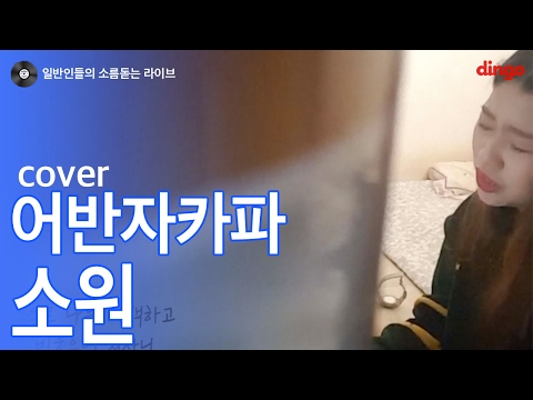 [일소라] 일반인 성진아 - 소원 (어반자카파) cover