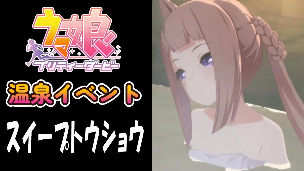 【ウマ娘】スイープトウショウ(CV:杉浦しおり)　温泉イベント