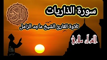 سورة الذاريات تلاوة القارئ الشيخ ماجد الزامل