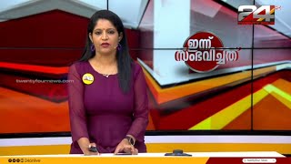 ഇന്ന് സംഭവിച്ചത് | 19 May 2024 | Anuja Rajesh | 24 NEWS