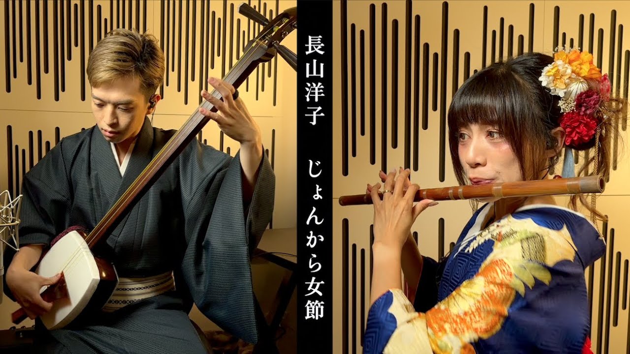 『AKATSUKI』長山洋子 - じょんがら女節 shamisen & dizi cover by Charles & Nana