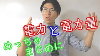 【中学理科】電力と電力量～めちゃんこまじめに～ 3-3【中2理科】