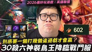【Stanley】30殺疊戒鳥鳥打野！鳥王出征寸草不生！疊戒105層602AD三箭秒殺對手！1v5瘋狂亂殺！但為什麼人我一直再殺遊戲就是G不了阿！？太棒囉！2026年最好玩的遊戲還是英雄聯盟！太好玩啦
