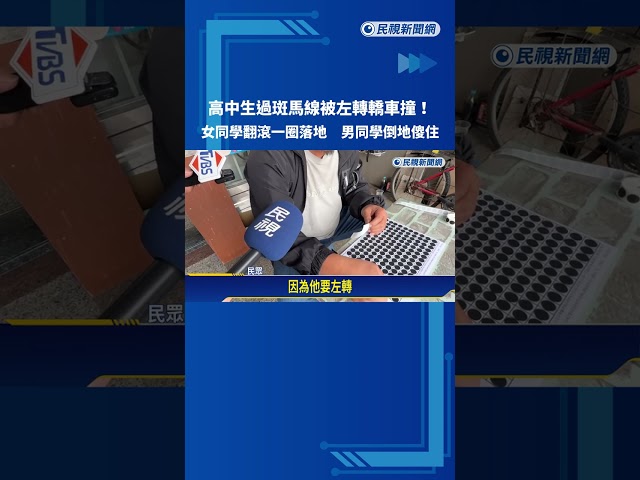 行人走斑馬線又被撞! 2高中生遭左轉車撞飛－民視新聞