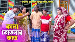তাঁরছেরা ভাদাইমার নতুন কৌতুক । কানা তোতলার কান্ড | Kana Totlar Kando | NC Drama । New Koutuk 2025