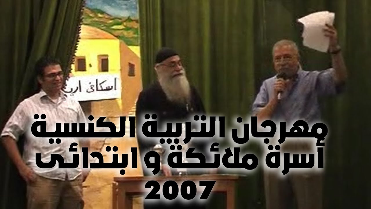 مهرجان التربية الكنسية - الملائكة و ابتدائى 2007