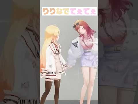 【尊】手をつなぐりりなでてぇてぇ【ホロライブ切り抜き/一条莉々華/音乃瀬奏】