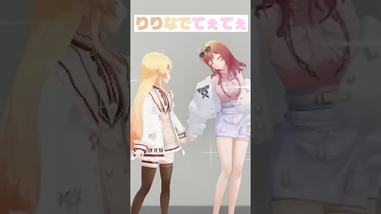 【尊】手をつなぐりりなでてぇてぇ【ホロライブ切り抜き/一条莉々華/音乃瀬奏】