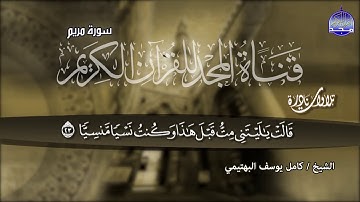 عندما يرقي الخشوع ليعانق السماء 😭 ما تيسر من سورة ◘ مريم ◘ للشيخ البكّاء " كامل يوسف البهتيمي " | HD