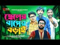    bangla funny  udash sharif khan  samser ali  friendly entertainment 