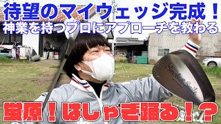 九十九里のゴルフ秘密基地から生まれた極上の中越豪ウェッジ