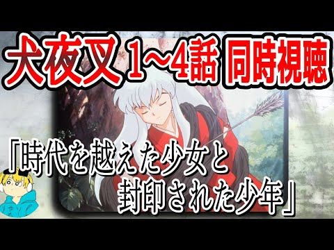 🔴【犬夜叉 1～4話同時視聴！】時代を越えた少女と封印された少年の四魂の玉を求めての冒険が始まる！