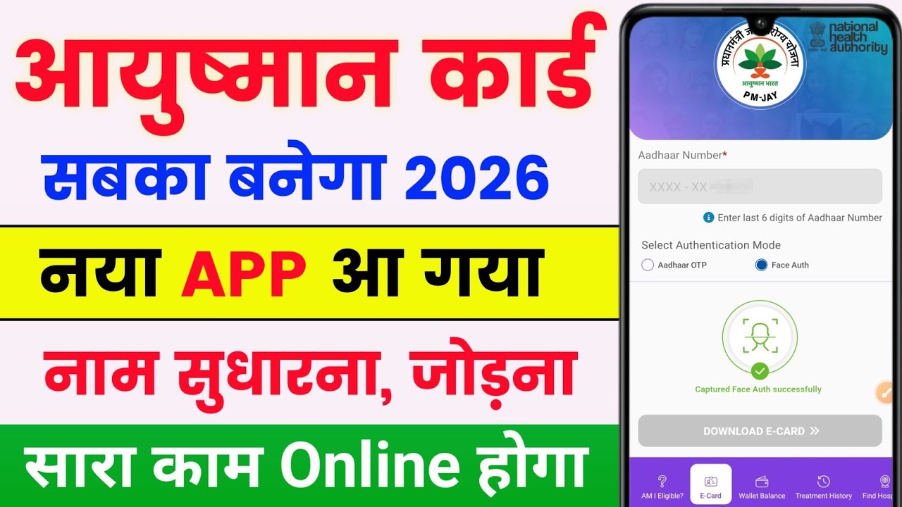 आयुष्मान कार्ड नया एप्प लांच 🔥 | Ayushman Card Apply Online 2026 | Ayushman Card Kaise Banaye 