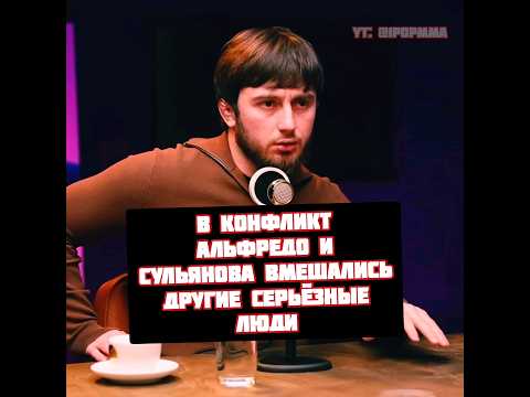 Совладелец Hype: Альфредо и Сульянов конфликт уже закрыли