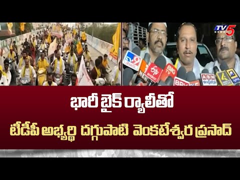 భారీ బైక్ ర్యాలీతో... TDP Candidate Daggupati Venkateswara Prasad Election Campaign  | TV5 News - TV5NEWS