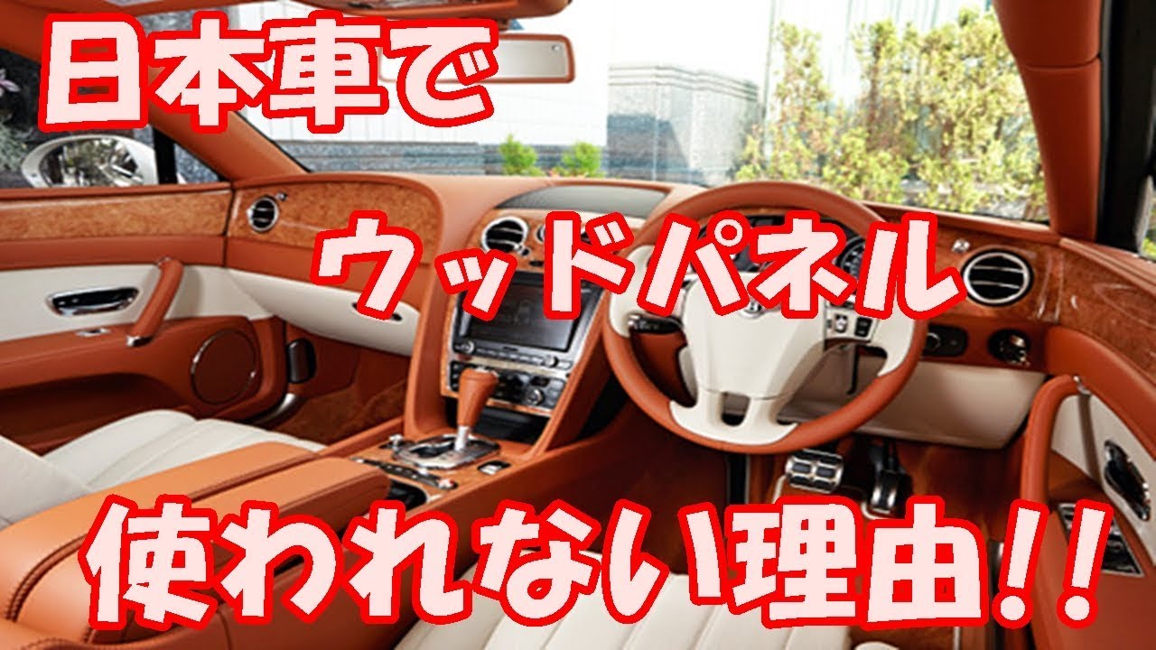 日本の高級車でウッドパネルが使われない理由 Youtube