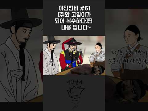 야담선비 옛날이야기~ [쥐와 고양이가 되어 복수하다 (3분요약버전)] #Shorts #설화 #전설 #감동 #꿀잼