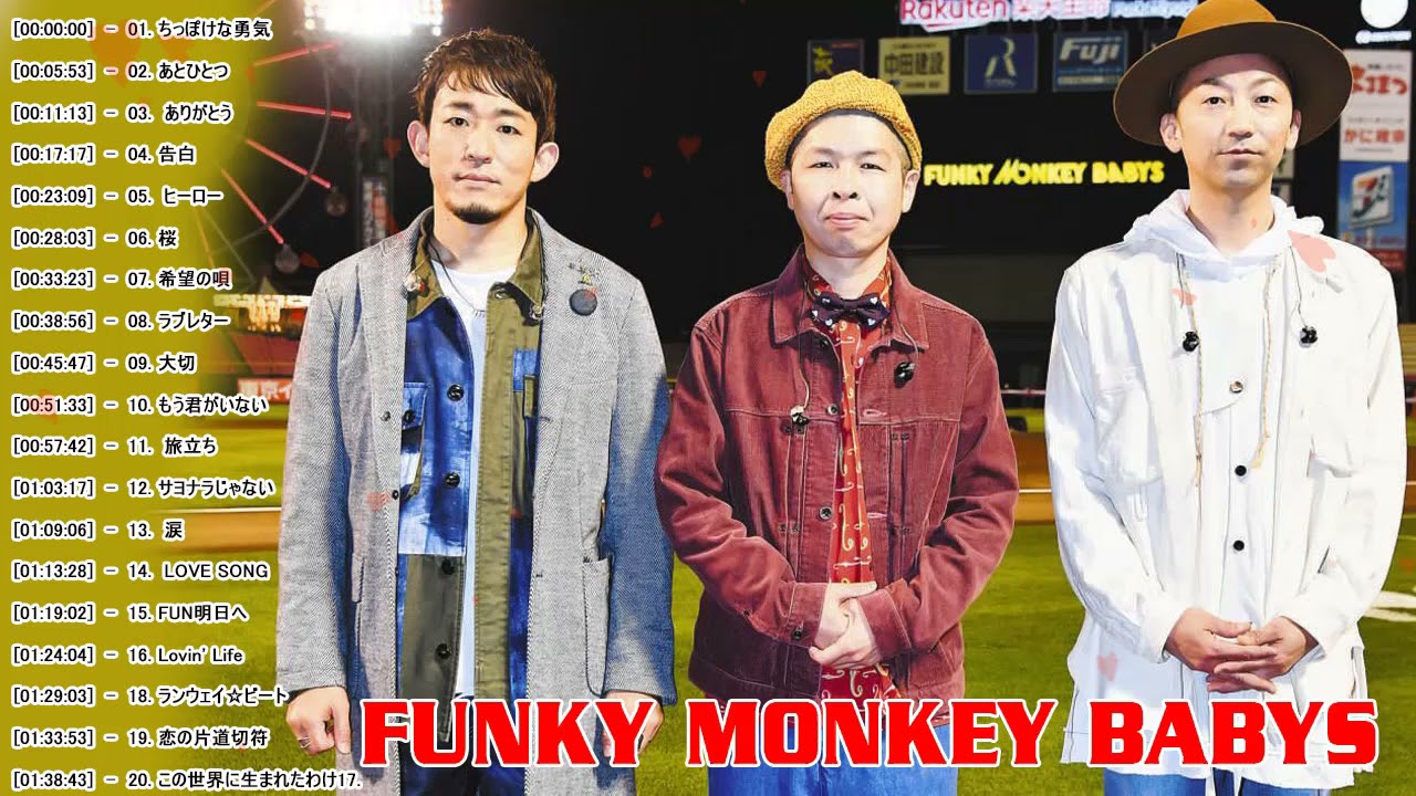 ファンキー・モンキー・ベイビーズの最高の歌 Funky Monkey Babys