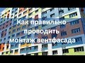 Как правильно проводить монтаж вентфасада