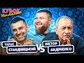НОВИЙ ВИПУСК Віктор Андрієнко Vs Тарас Стадницький та Володимир Жогло Кубок Ностальгії 8 