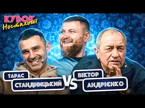 НОВИЙ ВИПУСК | Віктор Андрієнко vs Тарас Стадницький та Володимир Жогло | Кубок Ностальгії №8