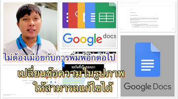 วิธีแปลงรูปภาพเป็นข้อความง่ายๆ ด้วย Google Docs