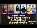VIRTUA FIGHTER Open Championship GLOBAL FINALS 2025 ウォッチパーティ