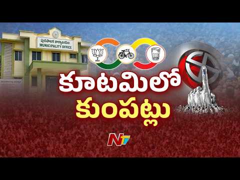 AP Local Polls: టీడీపీ–జనసేన–బీజేపీ మధ్య సీట్ల పంచాయితీ.. కూటమిలో కొత్త టెన్షన్! | NTV Telugu - NTVTELUGU
