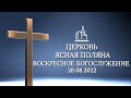 Воскресное Богослужение 28.08.2022 церковь &quot;Ясная Поляна&quot;