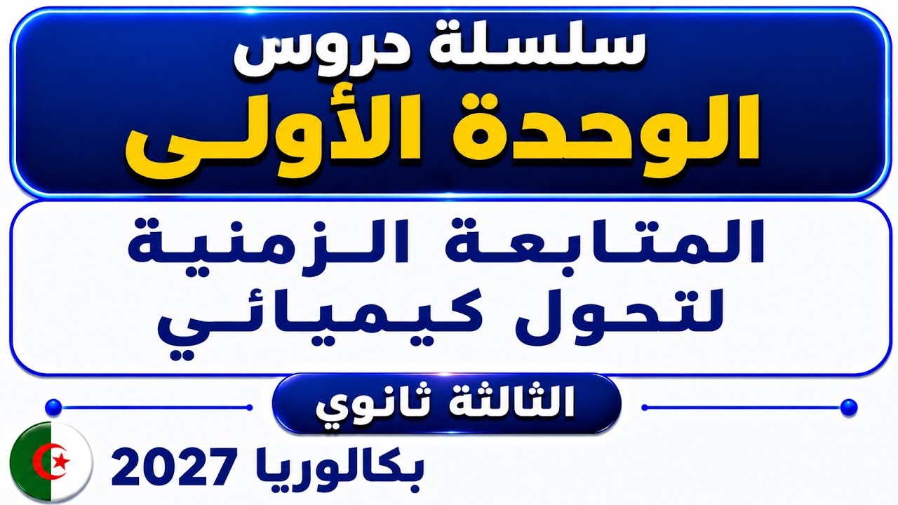 دورس الوحدة 1 المتابعة الزمنية لتحول كيميائي السنة الثالثة ثانوي بكالوريا