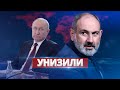 Пашинян шокировал Путина / Ну и новости!