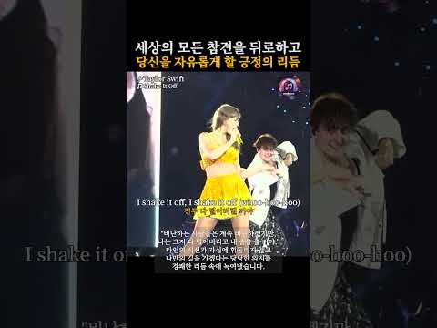 당신을 자유롭게 할 긍정의 리듬 | Shake It Off - Taylor Swift