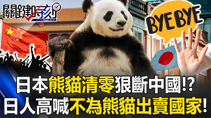 Japan’s “Panda Zero” policy: early return and a hard break with China!?[ENG SUB]