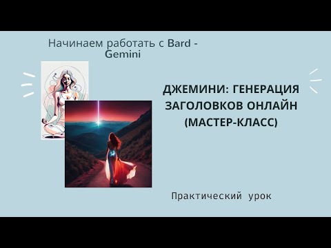 Мастер-класс по генерации нейросетью заголовков для видео роликов ЮТуб с учётом параметров SEO.