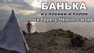 Банька из плёнки и палок на берегу Чёрного моря.
