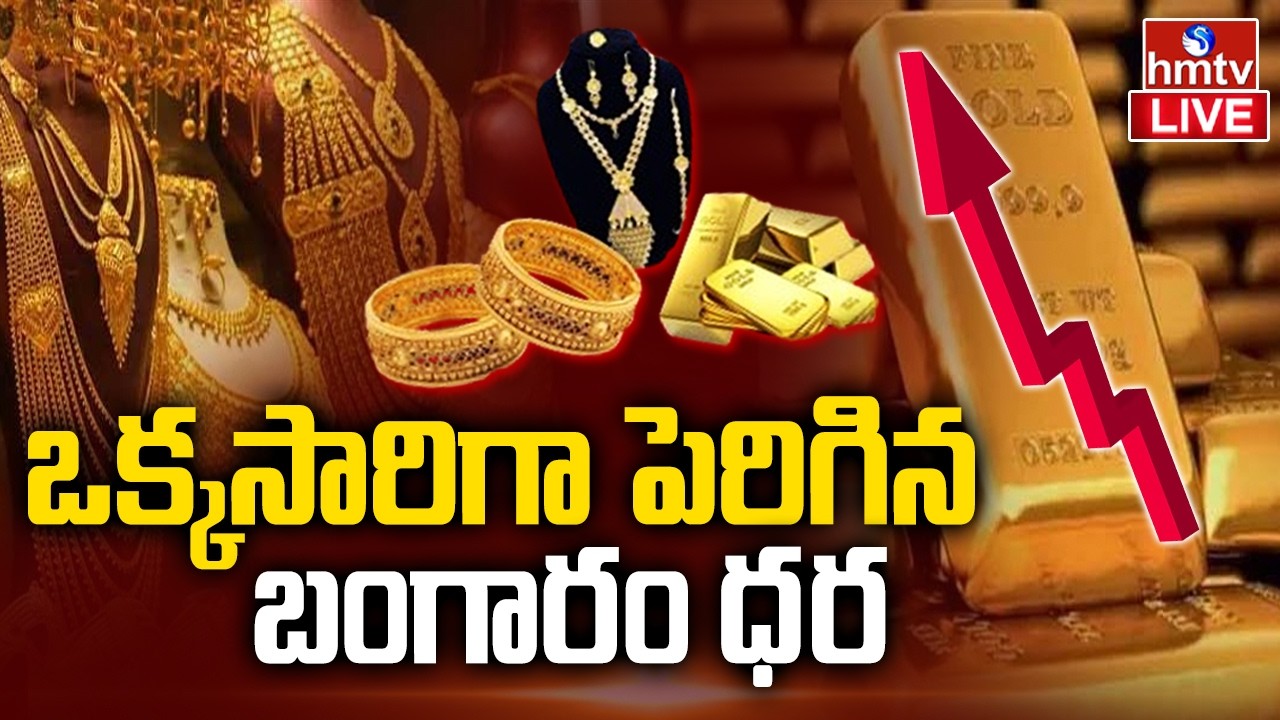LIVE : ఒక్కసారిగా పెరిగిన బంగారం ధరలు | Gold and Silver Prices at Record Highs | hmtv