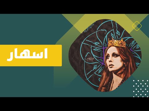 فيروز اسهار  