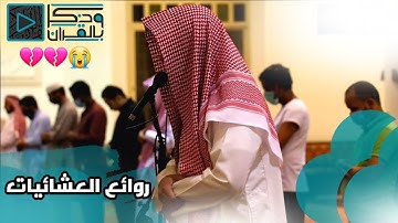آيات عظيمة بصوت وترتيل يهز القلوب للقارئ سلطان العمري ، عشاء الخميس ١٨ ذو القعدة 1441