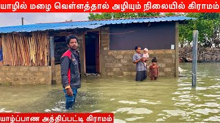 யாழில் வெள்ளத்தால் அழியும் கிராமம் Jaffna Heavy Flooding | Jaffna Suthan