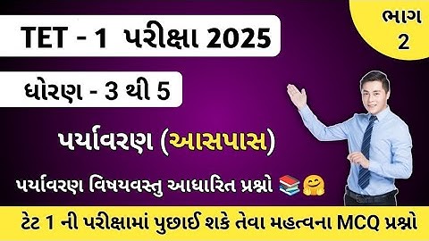 Tet 1 exam 2025 mate પર્યાવરણના Most IMP Questions//Part 2  Paryavaran (aasapas) Questions 