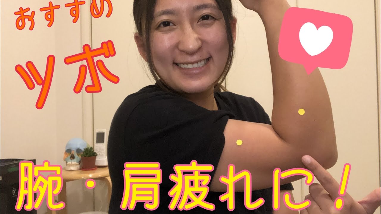 肩 腕の疲れに効くツボ Youtube