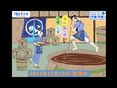 安住紳一郎の日曜天国 2024年11月10日放送分 - YouTube