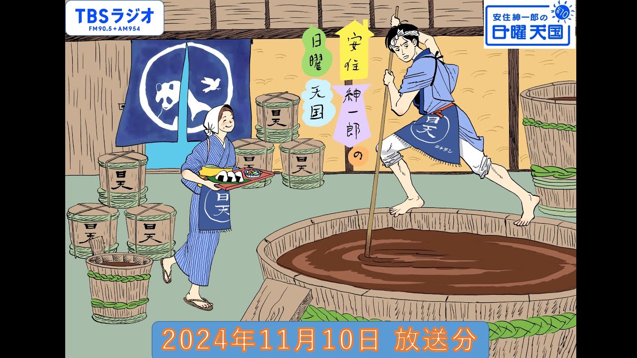 安住紳一郎の日曜天国 2024年11月10日放送分 - YouTube