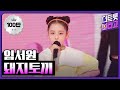 임서원 돼지토끼 THE 트롯SHOW 210505