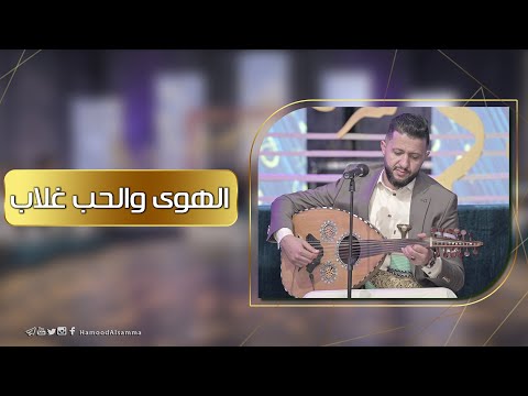 جلسة طرب الفنان حمود السمه - الهوى والحب غلاب + قلبي اكتوى بالنار (حصرياً) Hamoodalsamma | 2024