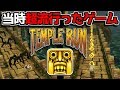 【懐かしい】当時超流行ったスマホゲーを久々にやってみる【Temple Run】